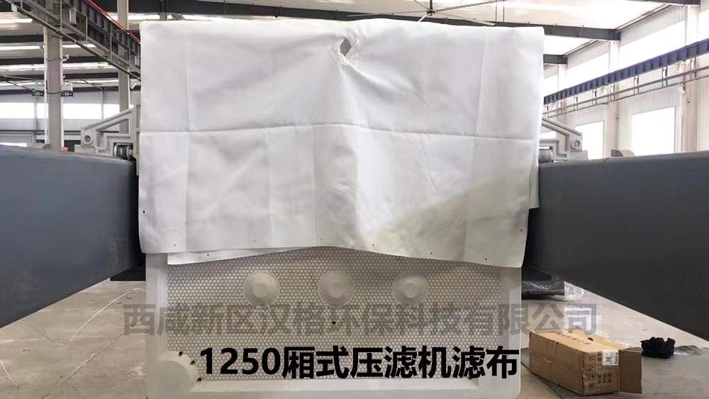 1250壓濾機(jī)斜紋濾布