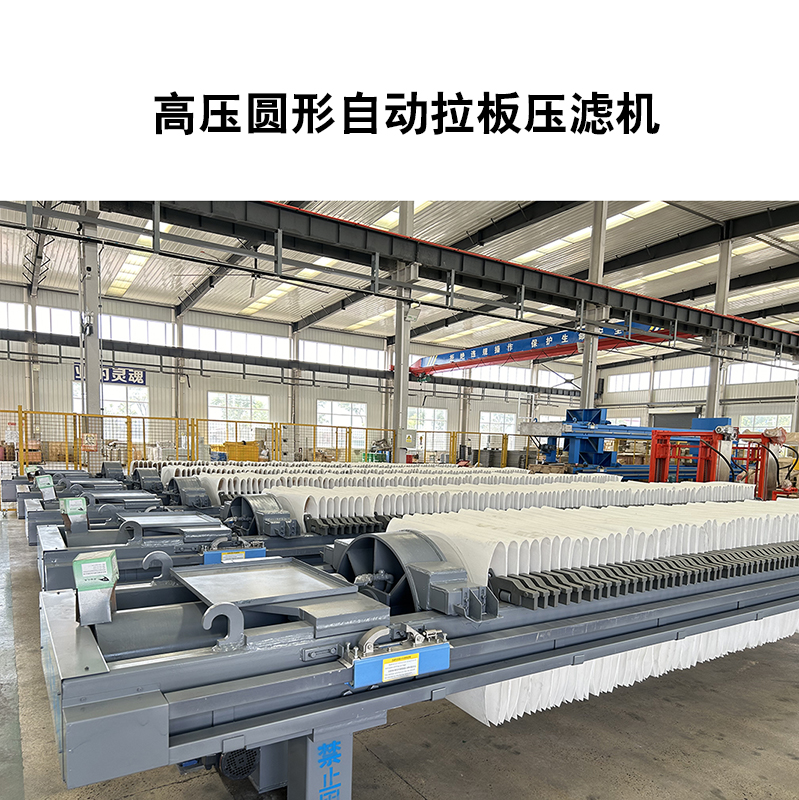 高壓圓形自動壓濾機(jī)-09