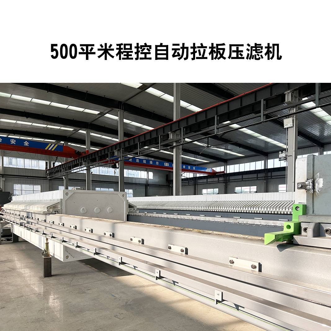 程控自動拉板壓濾機(jī)7 程控自動拉板壓濾機(jī)7