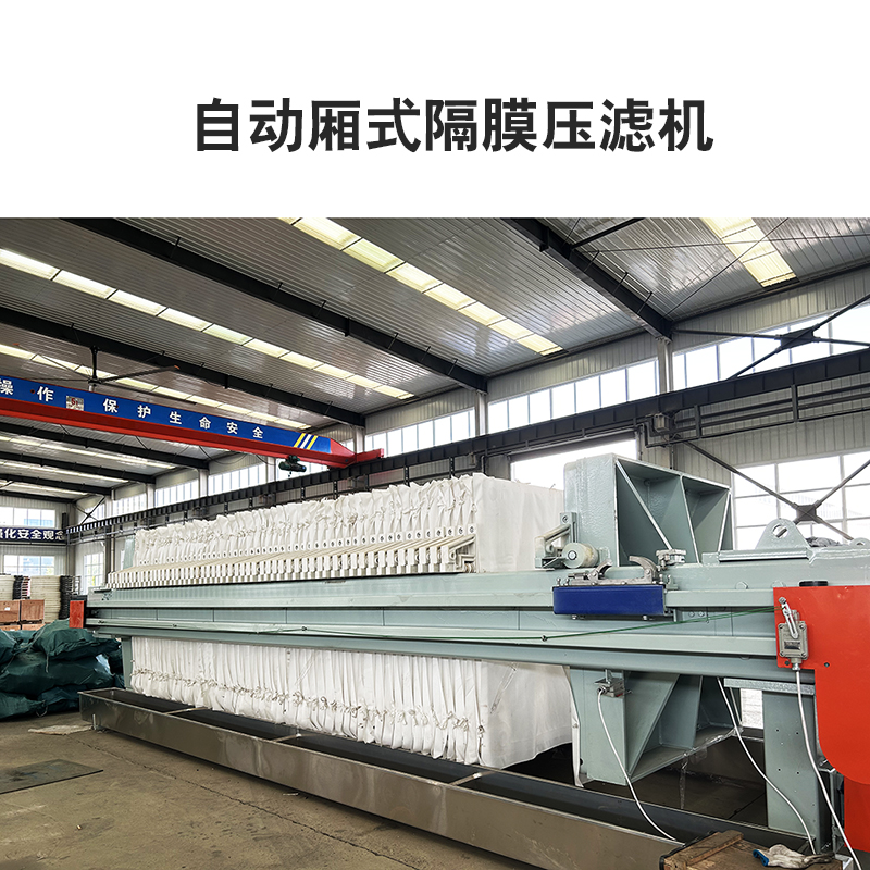 自動廂式隔膜壓濾機6 自動廂式隔膜壓濾機6
