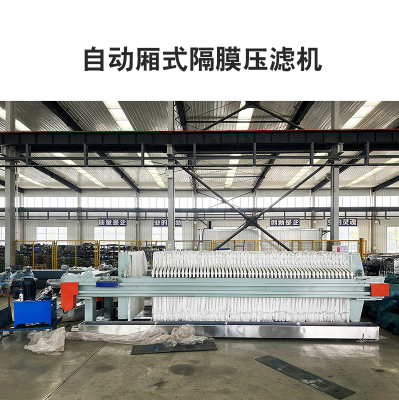 自動廂式隔膜壓濾機2 自動廂式隔膜壓濾機2