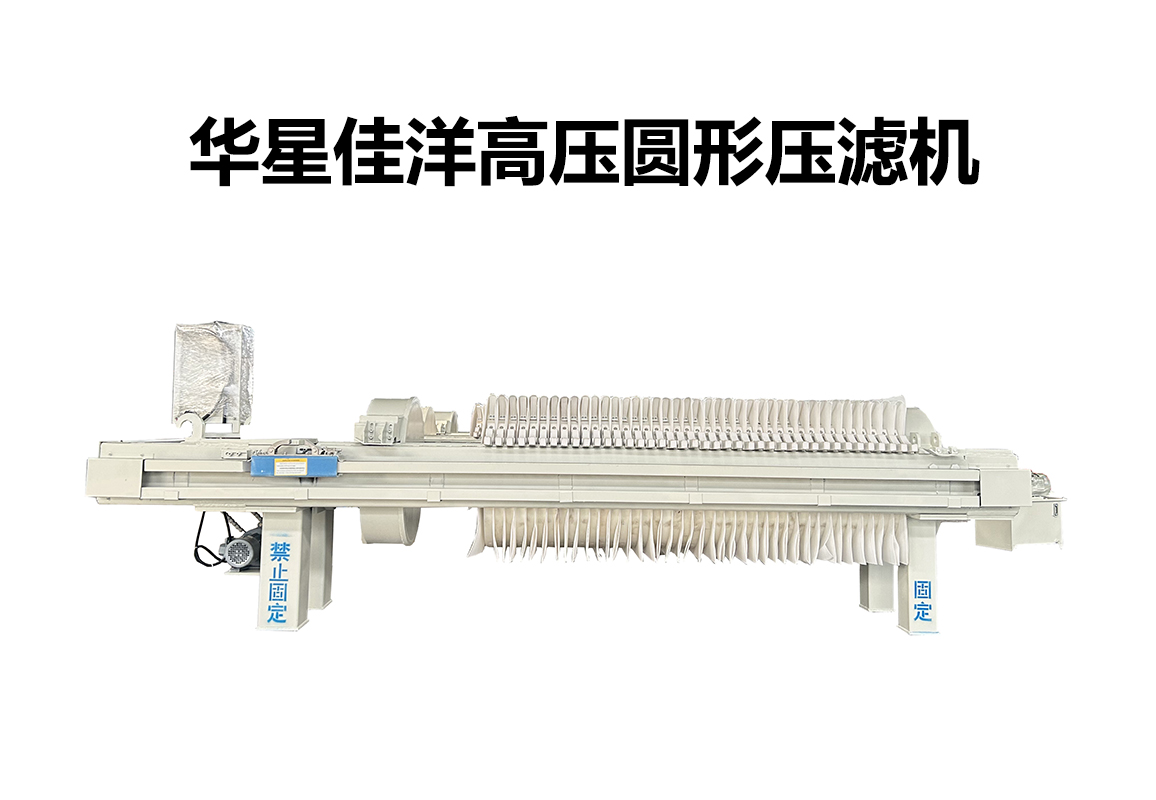 高壓圓形自動(dòng)拉板壓濾機(jī)-800板-800尺寸